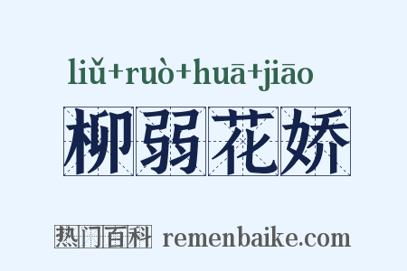 柳弱花娇是什么意思的图片